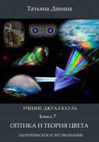 Учение Джуал Кхула - Оптика и теория цвета