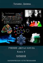 Учение Джуал Кхула - Химия