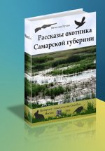 Рассказы охотника Самарской губернии