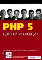 PHP5 для начинающих