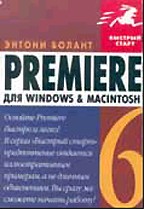 Premiere 6 для Windows & Macintosh