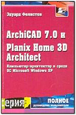 Компьютер-архитектор: ArchiCAD 7.0 и Planix Home 3D Architect в среде операционной системы Microsoft Windows XP