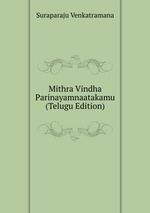 Mithra Vindha Parinayamnaatakamu (Telugu Edition)
