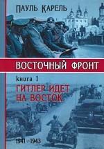 Восточный фронт. Книга 1. Гитлер идет на восток. 1941-1943