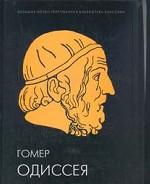 Одиссея. Иллюстрированное энциклопедическое издание к 3000-летию литературной деятельности человечества