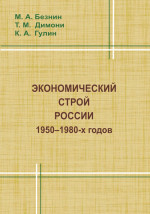 Экономический строй России 1950--1980-х годов