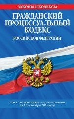 Гражданский процессуальный кодекс Российской Федерации : текст с изм. и доп. на 15 сентября 2012 г