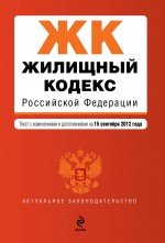 Жилищный кодекс Российской Федерации : текст с изм. и доп. на 15 сентября 2012 г