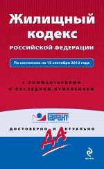 Жилищный кодекс Российской Федерации. По состоянию на 15 сентября 2012 года. С комментариями к после