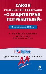 Закон Российской Федерации "О защите прав потребителей". По состоянию на 2012 г. С комментариями юри