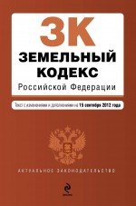 Земельный кодекс Российской Федерации : текст с изм. и доп. на 15 сентября 2012 г