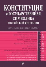 Конституция и государственная символика Российской Федерации