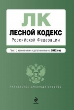 Лесной кодекс Российской Федерации