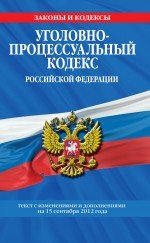 Уголовно-процессуальный кодекс Российской Федерации : текст с изм. и доп. на 15 сентября 2012 г