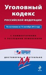 Уголовный кодекс Российской Федерации. По состоянию на 15 сентября 2012 года. С комментариями к посл