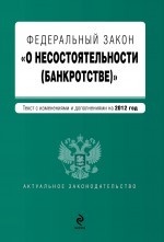 Федеральный закон "О несостоятельности (банкротстве)"