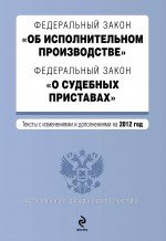 Федеральный закон "Об исполнительном производстве". Федеральный закон "О судебных приставах". Текст