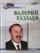 Валерий Газзаев