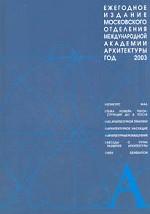 Ежегодное издание Московского отделения международной академии архитектуры, 2003 год