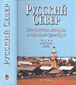 Русский Север: этническая история и народная культура. XII-XX века