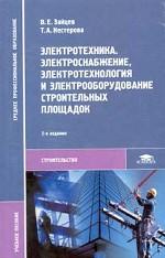 Электротехника; Электроснабжение, электротехнология и электрооборудование строительных площадок: учебное пособие. 2-е издание