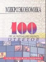 Микроэкономика: 100 экзаменационных ответов. Учебное пособие. Издание 2-е, переработанное, дополненное