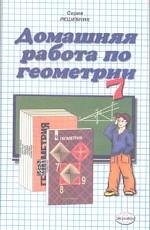 Домашняя работа по геометрии за 7 класс к учебнику Атанасяна Л.С. "Геометрия 7-9 класс"