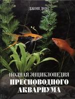 Полная энциклопедия пресноводного аквариума