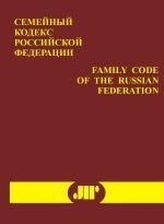 Family Code of the Russian Federation. Семейный Кодекс Российской Федерации