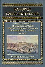 История Санкт-Петербурга 1703-1782