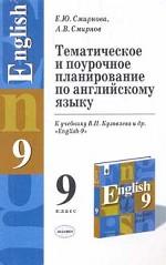 Тематическое и поурочное планирование по английскому языку к учебнику  В.П. Кузовлева "English", 9 класс