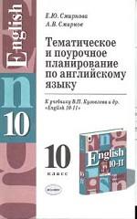 Тематическое и поурочное планирование по английскому языку к учебнику  В.П. Кузовлева "English", 10 класс