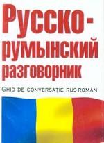 Русско-румынский разговорник