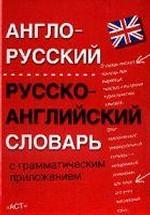 Англо-русский и русско-английский словарь с грамматическим приложением