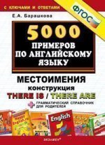 5000 примеров по английскому яз.Местоимения.Констр.There is/There are