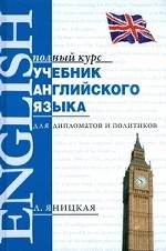 Учебник английского языка для дипломатов и политиков