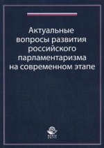 Актуальные вопросы развития российского парламентаризма на современном этапе. Материалы круглого стола