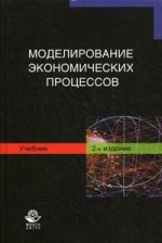 Моделирование экономических процессов. 2-е изд., перераб. и доп. Учебник. Гриф МО РФ. Гриф УМЦ «Профессиональный учебник»