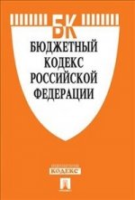 Бюджетный кодекс Российской Федерации (на 10.07.12)