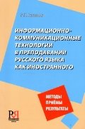 Информационно-коммуникационные технологии в преподавании русского языка как иностранного