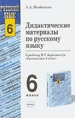 Дидактические материалы по русскому языку. 6 класс