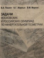 Задачи московских и российских олимпиад по начертательной геометрии