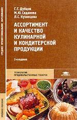 Ассортимент и качество кулинарной и кондитерской продукции: Учебное пособие. Издание 2-е