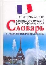Французско-русский и русско-французский универсальный словарь с грамматическим приложением