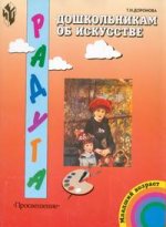 Дошкольникам об искусстве: учебно-наглядное пособие для детей младшего дошкольного возраста