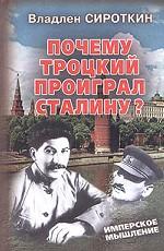 Почему Троцкий проиграл Сталину?