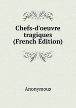 Chefs-d`oeuvre tragiques (French Edition)