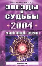 Звезды и судьбы 2004. Самый полный гороскоп