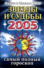 Звезды и судьбы 2005. Самый полный гороскоп