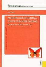 Микроэкономика: практический подход Managerial Economics: Учебник